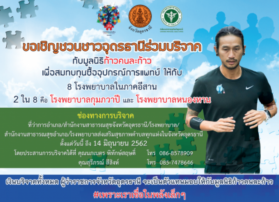 ขอเชิญชาวอำเภอทุ่งฝนและใกล้เคียง  ร่วมบริจาคกับมูลนิธิ ก้าวคนละก้าว