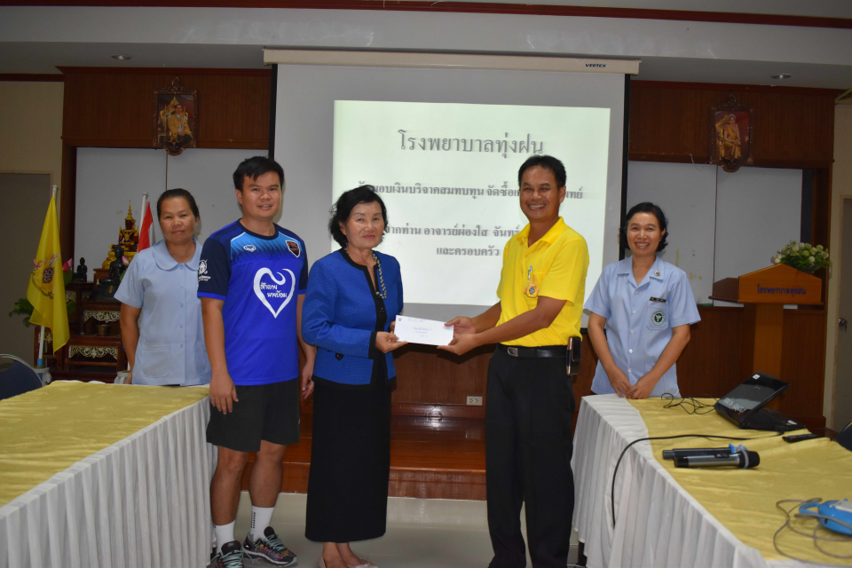 ขออนุโมทนาบุญ ท่านอาจารย์ผ่องใส จันทร์สมคอย บริจาคเงิน 10000 บาทเพื่อสมทบทุนซื้อเครื่องมือแพทย์