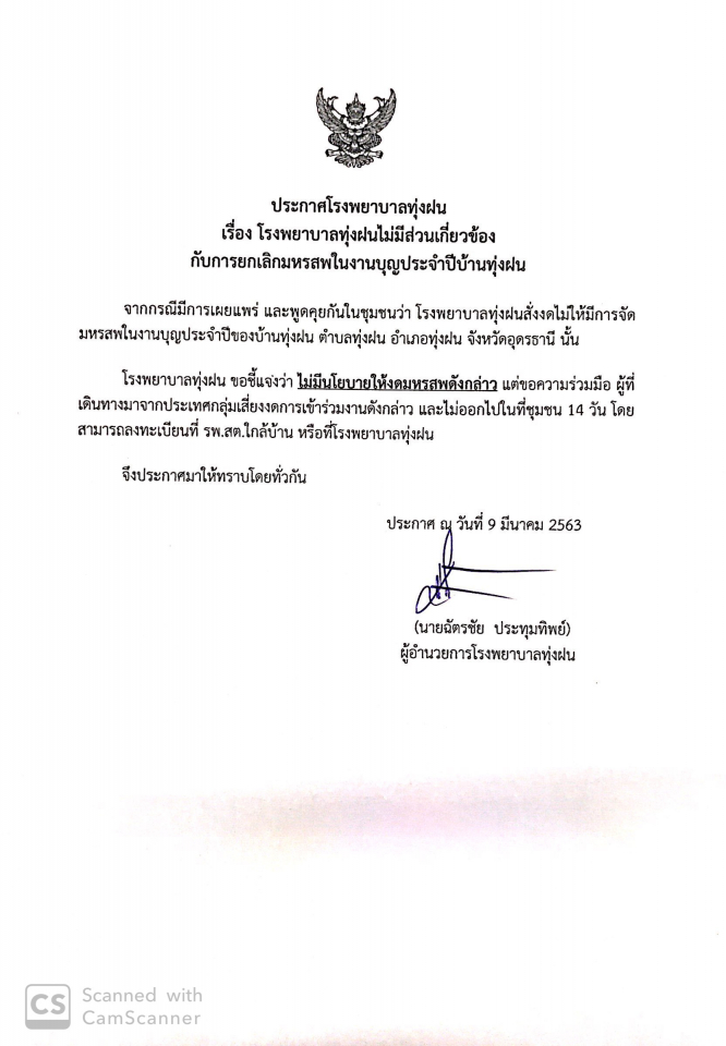 ประกาศ จากทางโรงพยาบาลทุ่งฝน