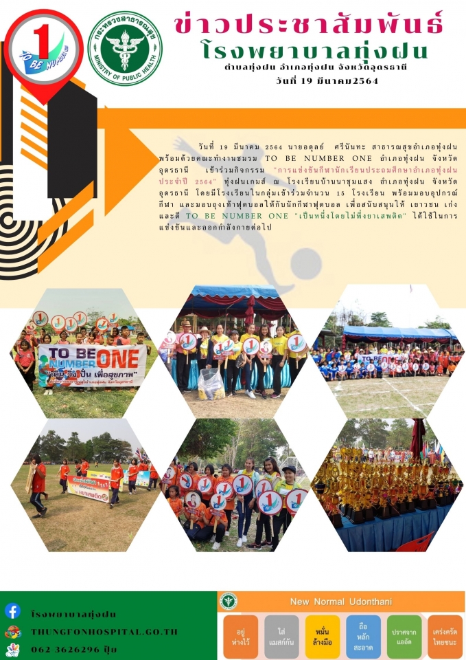 งาน To be Number One เป็นหนึ่งโดยไม่พึ่งยาเสพติด