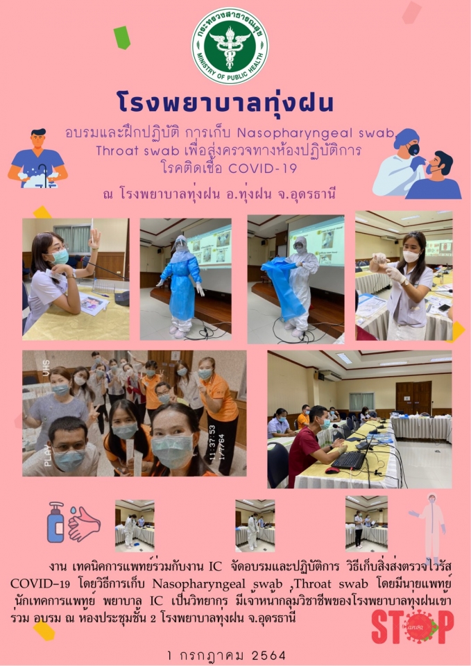 อบรมและฝึกปฏิบัติ การเก็บ Nasopharyngeal swab Throat swab