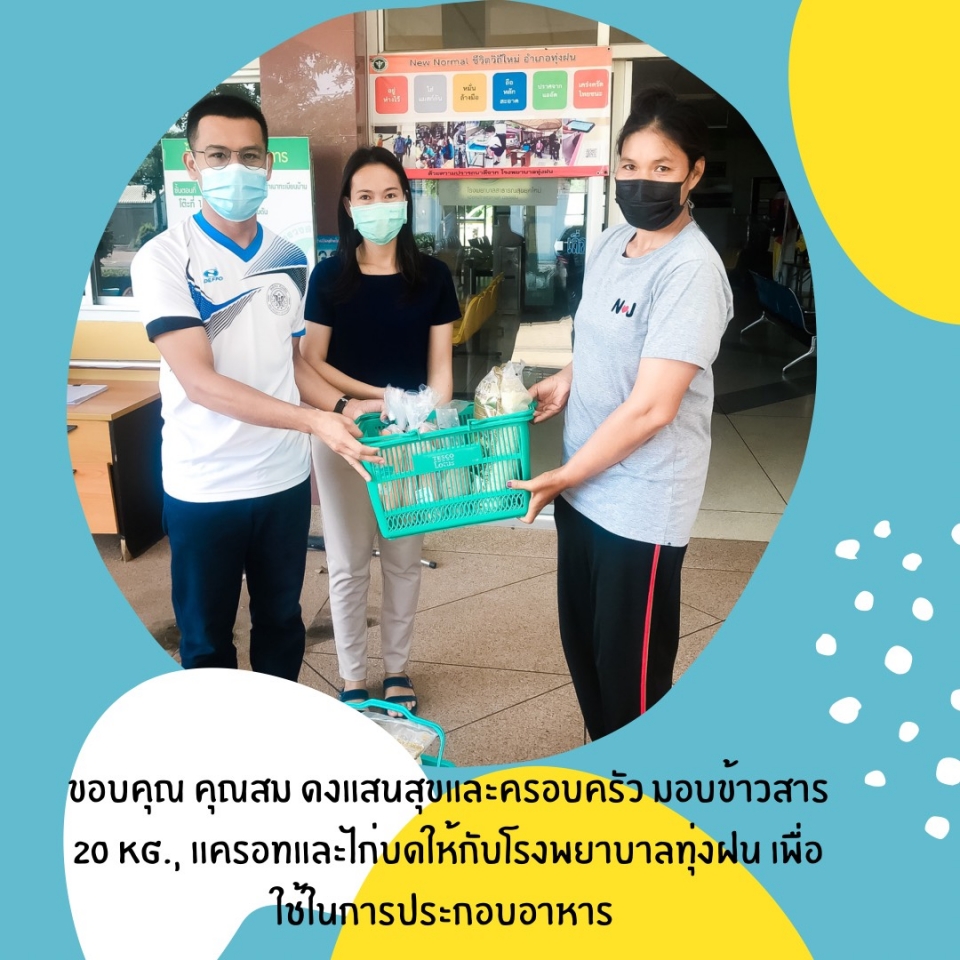 รับมอบบริจาคอาหารจากคุณสม ดงแสนสุขเพื่อใช้ในการประกอบอาหาร 