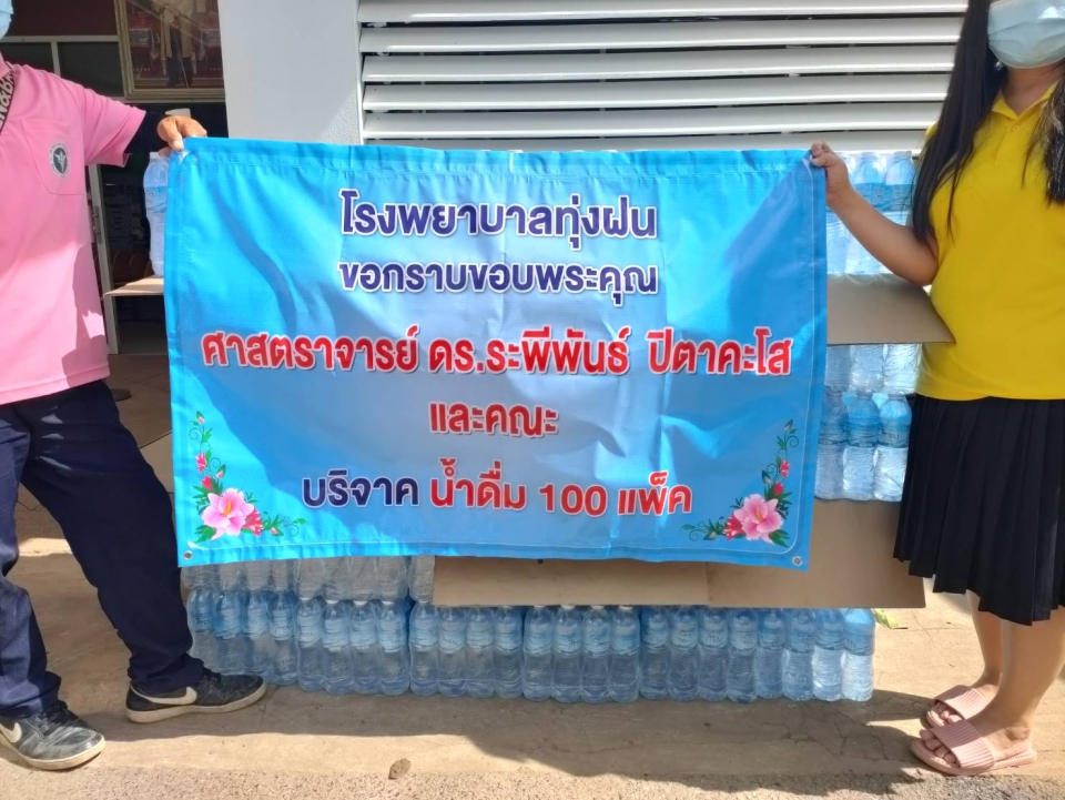รับมอบบริจาค น้ำดื่ม 100 แพ็ค จาก ศาสตราจารย์ ดร.ระพีพันธ์ ปิตาคะโสและคณะ