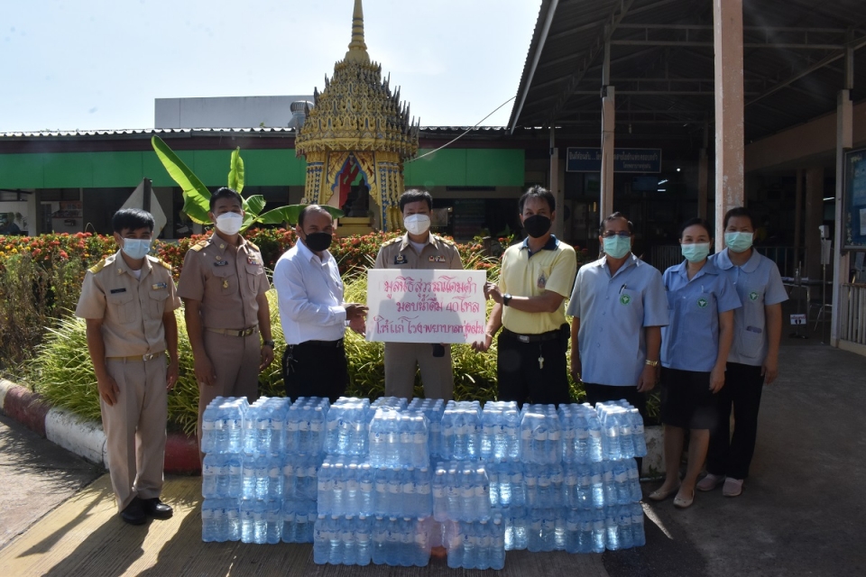 รับมอบของบริจาคน้ำดื่ม จากมูลนิธิสุวรรณโคมคำ