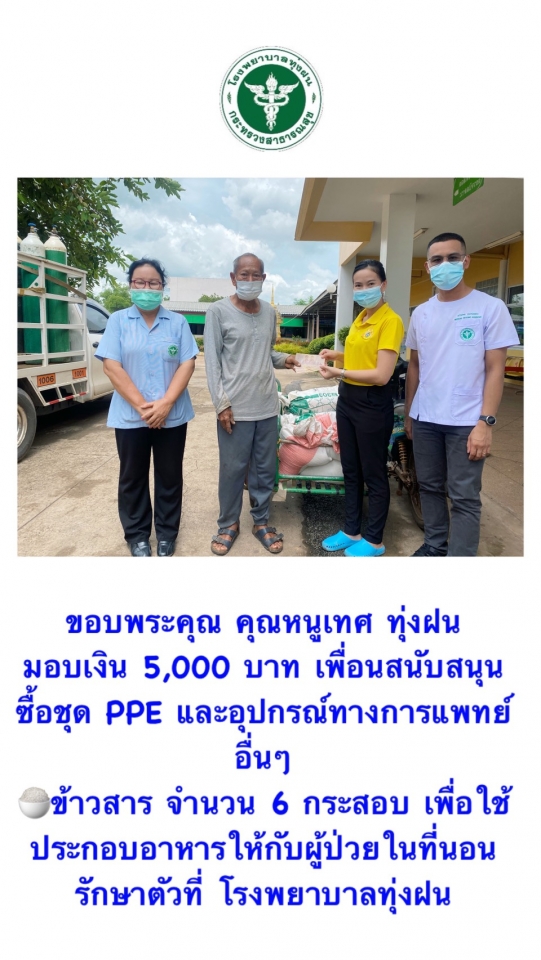 รับมอบบริจาคเงิน 5000 บาท และอาหารให้กับผู้ป่วย 