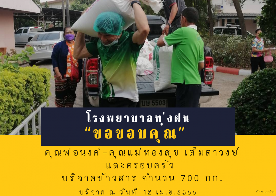 โรงพยาบาลทุ่งฝน ขอขอบพระคุณผู้บริจาค