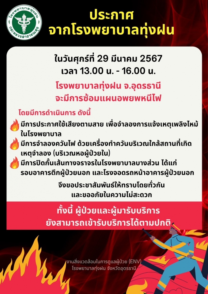 ซ้อมแผนอพยพหนีไฟ