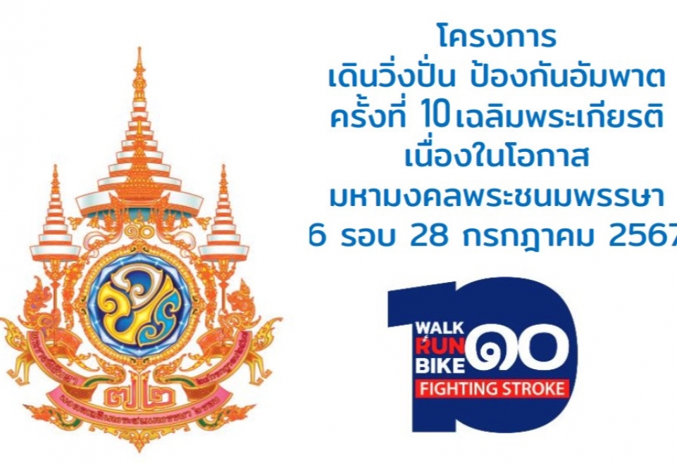 เดิน วิ่ง ปั่น ป้องกันอัมพาต ครั้งที่ 10 เฉลิมพระเกียรติฯ