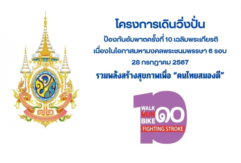 ขอเชิญชวนร่วมกิจกรรม โครงการเดิน วิ่ง ปั่น ป้องกันอัมพาต ครั้งที่ 10  ฉลิมพระเกียรติพระบาทสมเด็จพระเจ้าอยู่หัว ฯ