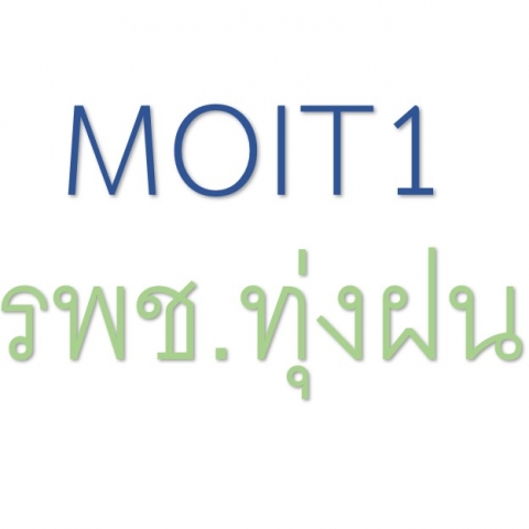 MOIT1 หน่วยงานมีการวางระบบโดยการกำหนดมาตรการการเผยแพร่ข้อมูลต่อสาธารณะ ผ่านเว็บไซต์ของหน่วยงาน
