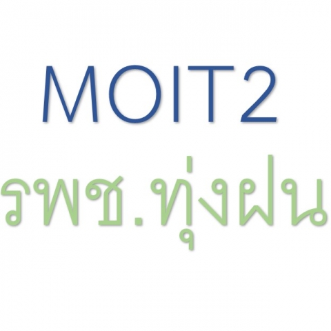 MOIT2 หน่วยงานมีการเปิดเผยข้อมูลข่าวสารที่เป็นปัจจุบัน
