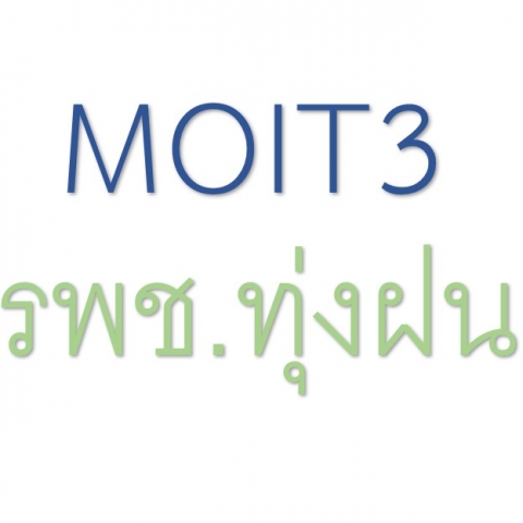 MOIT3 หน่วยงานมีรายงานการวิเคราะห์ผลการจัดซื้อจัดจ้างและการจัดหาพัสดุประจำปีงบประมาณ พ.ศ. 2568