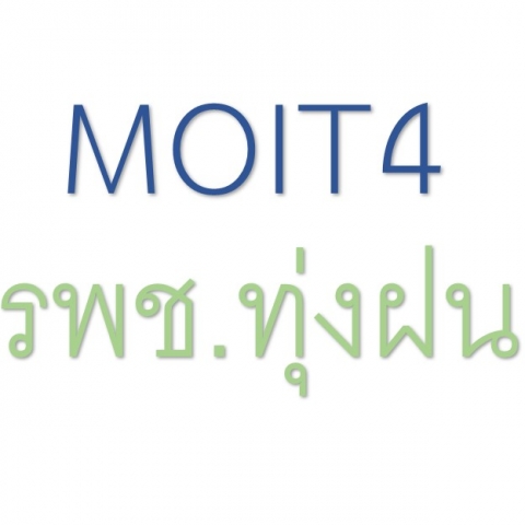 MOIT4 หน่วยงานมีการวางระบบการจัดซื้อจัดจ้างและการจัดหาพัสดุ ประจำปีงบประมาณ พ.ศ. 2568