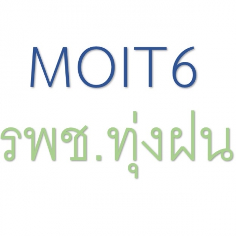 MOIT6 ผู้บริหารแสดงนโยบายการบริหารและพัฒนาทรัพยากรบุคคล
