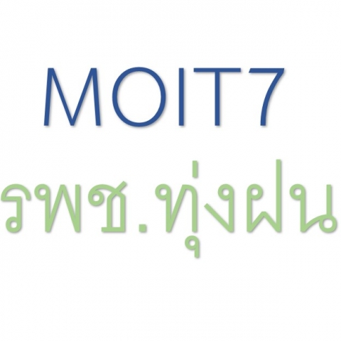 MOIT 7 หน่วยงานมีการรายงานการประเมินและเกี่ยวกับการประเมินผลการปฏิบัติราชการของบุคลากรในหน่วยงานและเปิดเผยผลการปฏิบัติราชการ ระดับดีเด่น และระดับดีมาก ในที่เปิดเผยให้ทราบ รอบปีงบประมาณ พ.ศ. 2565 และรอบปีงบประมาณ พ.ศ. 2566