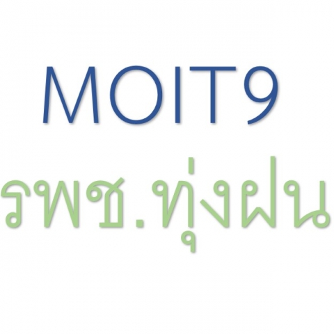 MOIT9 หน่วยงานมีแนวปฏิบัติการจัดการเรื่องร้องเรียน และช่องทางการร้องเรียน