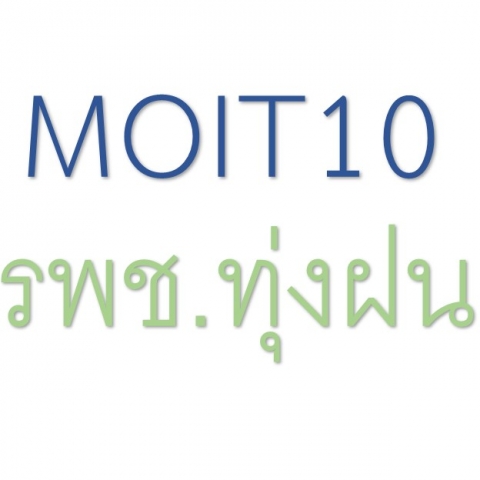 MOIT10 หน่วยงานมีข้อมูลเชิงสถิติเรื่องร้องเรียน