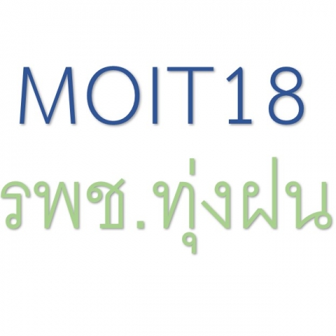 MOIT 18 หน่วยงานมีการปฏิบัติตามมาตรการป้องกันการทุจริต (การควบคุมความเสี่ยงการทุจริต)
