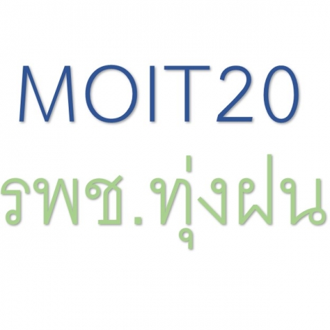 MOIT 20 หน่วยงานมีการอบรมให้ความรู้ภายในหน่วยงาน เรื่อง ผลประโยชน์ทับซ้อนในหลักสูตร ต้านทุจริตศึกษา(Anti-Corruption Education)กระทรวงสาธารณสุข (ฉบับปรับปรุง) พ.ศ.2565