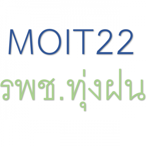 MOIT  22 หน่วยงานมีแนวปฏิบัติที่เคารพสิทธิมนุษยชนและศักดิ์ศรีของผู้ปฏิบัติงาน และรายงานการป้องกันและแก้ไขปัญหาการล่วงละเมิดหรือคุกคามทางเพศในการทำงาน