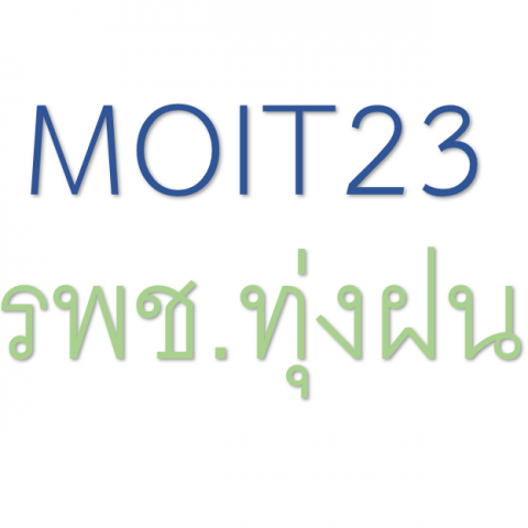 MOIT 23 หน่วยงานมีนโยบายและมีแนวปฏิบัติที่เคารพสิทธิมนุษยชนและศักดิ์ศรีของผู้ปฏิบัติงาน มาตรการในการป้องกันและแก้ไขปัญหาการล่วงละเมิดหรือคุกคามทางเพศในการทำงาน