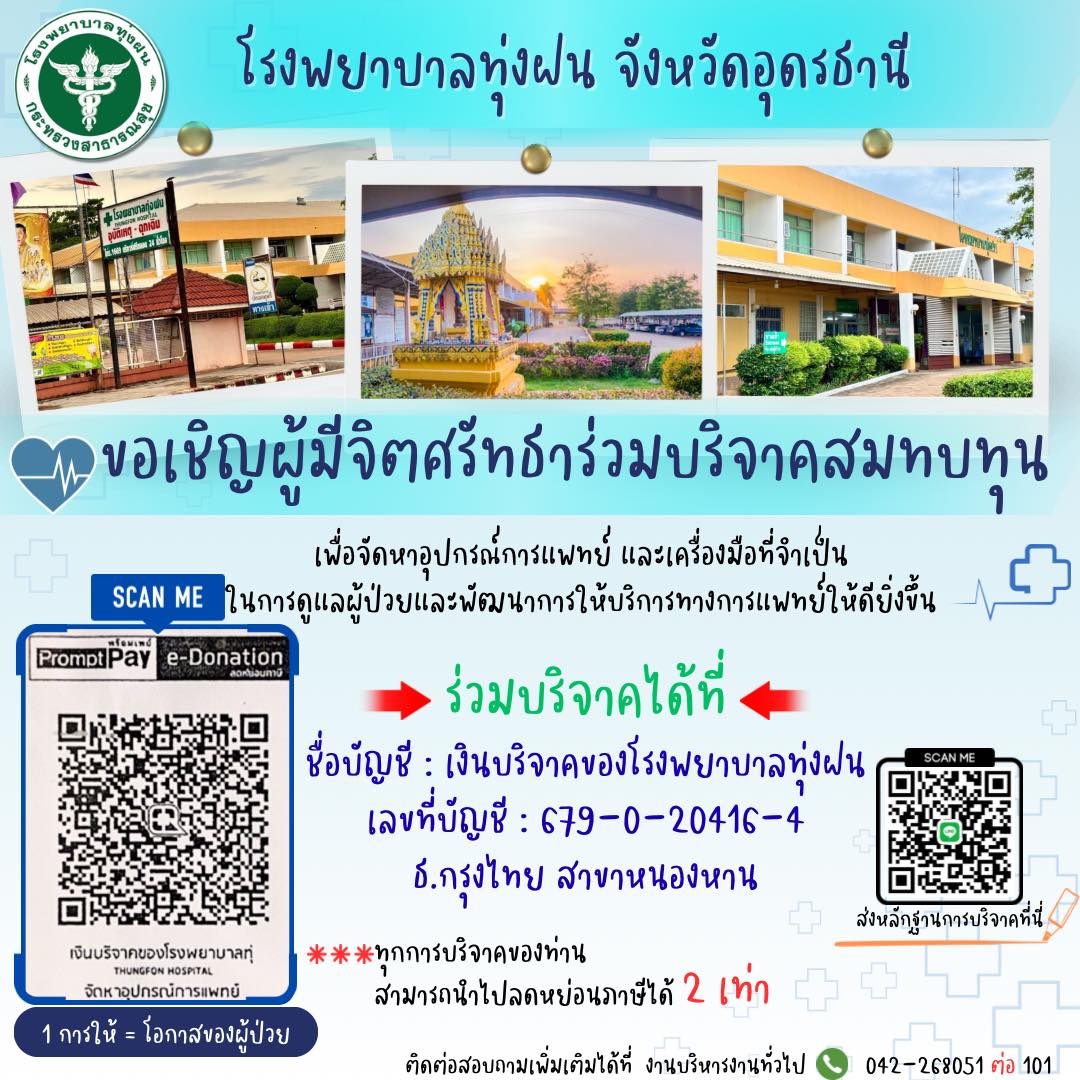 บริจาคโรงพยาบาลทุ่งฝน
